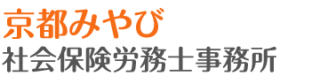 京都みやび社会保険労務士事務所